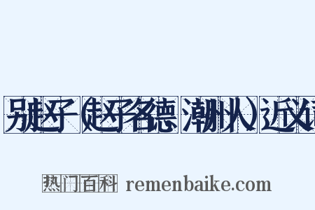 别赵子（赵子名德，潮州人）近义词是什么意思的图片